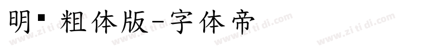 明黑 粗体版字体转换